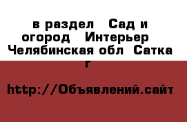  в раздел : Сад и огород » Интерьер . Челябинская обл.,Сатка г.